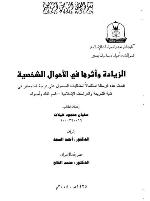 تحميل كتاب الزيادة وأثرها في الأحوال الشخصية PDF سفيان محمود هيلات