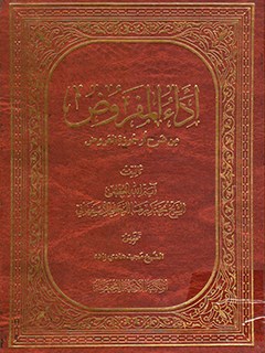 تحميل كتاب اداء المفروض من شرح ارجوزة العروض ل هادي نجفي PDF هادي نجفي