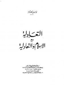 تحميل كتاب التعادلية مع الإسلام PDF توفيق الحكيم