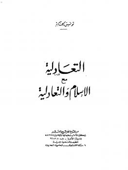 تحميل كتاب التعادلية مع الإسلام PDF توفيق الحكيم