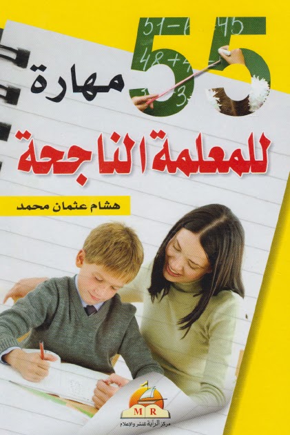 تحميل كتاب 55 مهارة للمعلمة الناجحة PDF هشام عثمان محمد