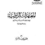 تحميل كتاب المعاهدات الدولية في فقه الإمام محمد بن الحسن الشيباني دراسة فقهية مقارنة عثمان بن جمعة ضميرية PDF