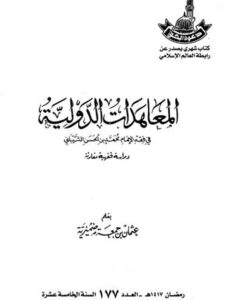 تحميل كتاب المعاهدات الدولية في فقه الإمام محمد بن الحسن الشيباني دراسة فقهية مقارنة عثمان بن جمعة ضميرية PDF