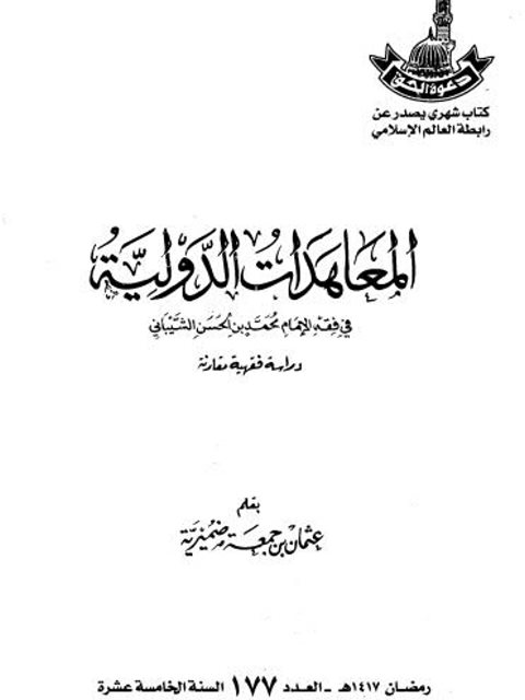 تحميل كتاب المعاهدات الدولية في فقه الإمام محمد بن الحسن الشيباني دراسة فقهية مقارنة عثمان بن جمعة ضميرية PDF