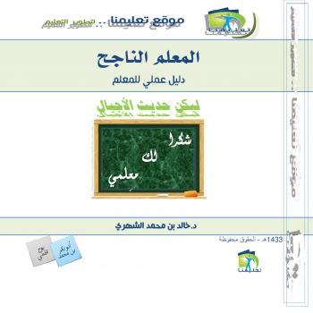 تحميل كتاب المعلم الناجح – دليل عملي لمعلم ل د.خالد بن محمد الشهري PDF د خالد بن محمد الشهري