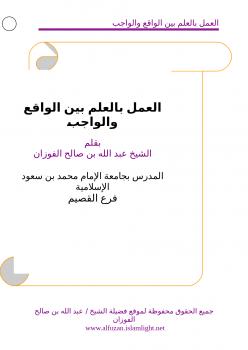 تحميل كتاب العمل بالعلم بين الواقع والواجب لعبد الله بن صالح الفوزان PDF