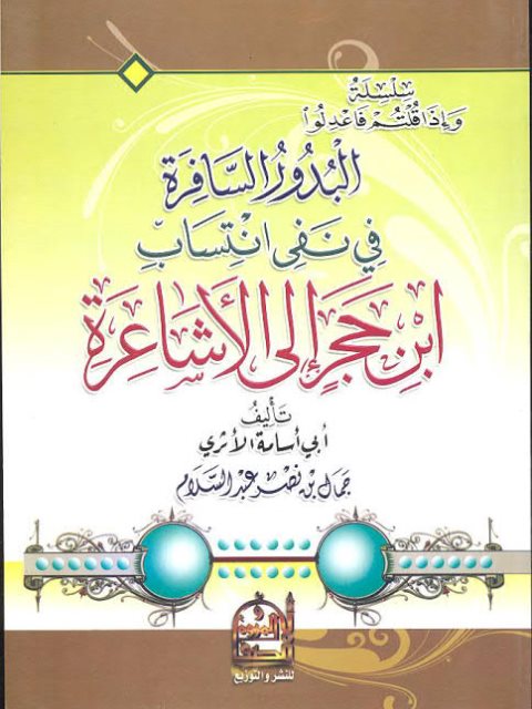 تحميل كتاب البدور السافرة في نفي انتساب ابن حجر إلى الأشاعرة PDF أبو أسامة الأثري