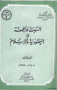 تحميل كتاب السبت والجمعة في اليهودية والإسلام ل د. محمد الهواري PDF
