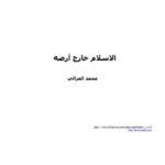 تحميل كتاب الإسلام خارج أرضه PDF محمد الغزالي