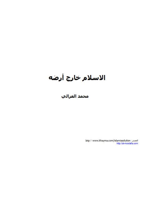 تحميل كتاب الإسلام خارج أرضه PDF محمد الغزالي