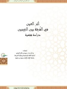 تحميل كتاب أثر العين في الفرقة بين الزوجين PDF أمل بنت محمد بن فالح الصغير