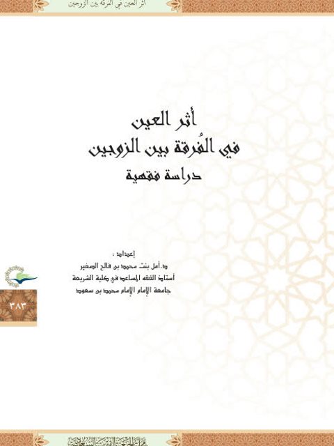 تحميل كتاب أثر العين في الفرقة بين الزوجين PDF أمل بنت محمد بن فالح الصغير