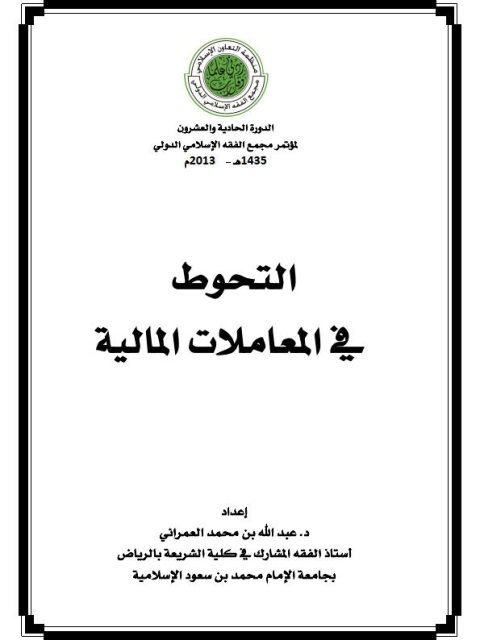 تحميل كتاب التحوط في المعاملات المالية PDF عبد الله بن محمد العمراني