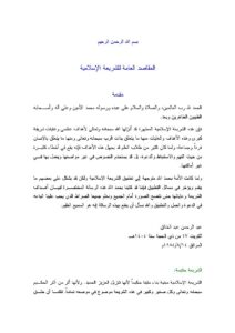 تحميل كتاب المقاصد العامة للشريعة الإسلامية PDF عبد الرحمن عبد الخالق