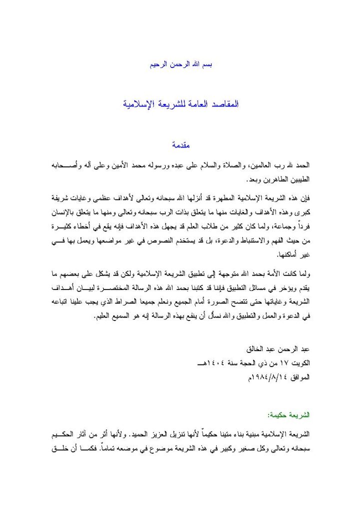 تحميل كتاب المقاصد العامة للشريعة الإسلامية PDF عبد الرحمن عبد الخالق