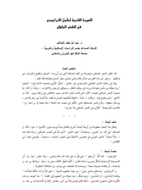 تحميل كتاب الصورة الفنية لحقول التراجيدي في الشعر الجاهلي PDF عبد الله خلف العساف