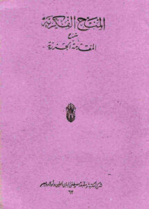 تحميل كتاب المنح الفكرية شرح المقدمة الجزرية PDF أبو يحيى زكريا الأنصاري