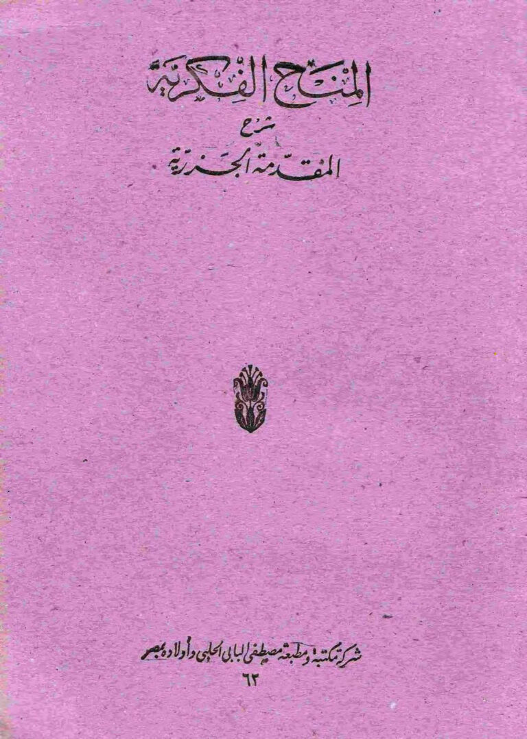 تحميل كتاب المنح الفكرية شرح المقدمة الجزرية PDF أبو يحيى زكريا الأنصاري