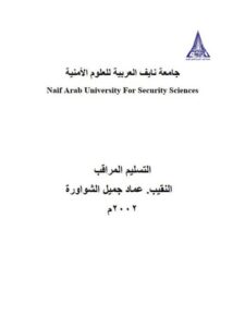 تحميل كتاب التسليم المراقب PDF عماد جميل الشواورة