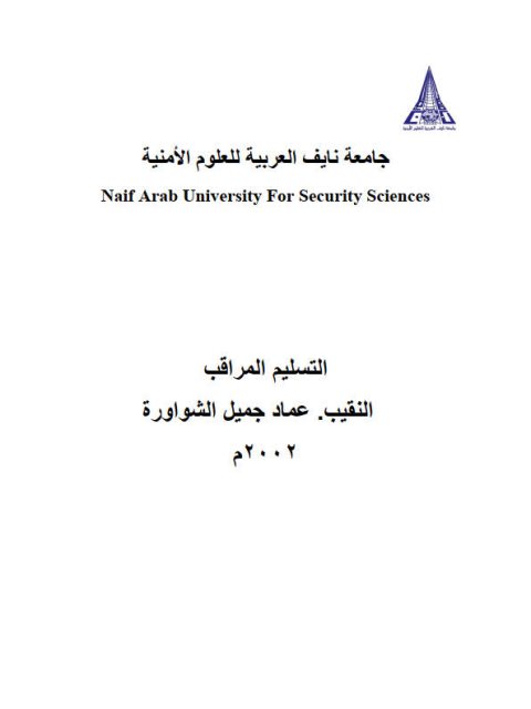 تحميل كتاب التسليم المراقب PDF عماد جميل الشواورة