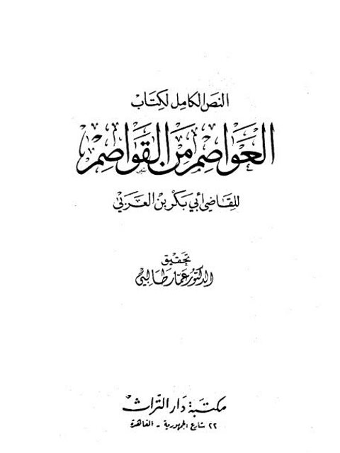 تحميل كتاب العواصم من القواصم PDF القاضي أبو بكر محمد بن عبد الله بن العربي