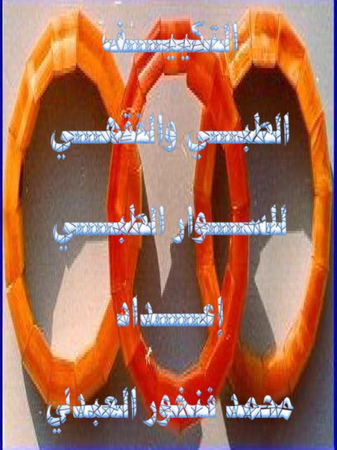 تحميل كتاب التكييف الطبي والفقهي للسوار الطبي لمحمد فنخور العبدلي PDF