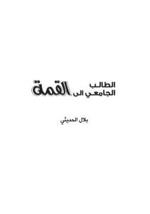 تحميل كتاب الطالب الجامعي إلى القمة PDF بلال الحديثي روابط مباشرة