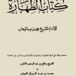 تحميل كتاب الطهارة PDF محمد بن عبد الوهاب