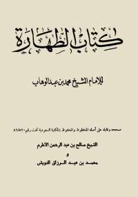 تحميل كتاب الطهارة PDF محمد بن عبد الوهاب
