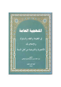 تحميل كتاب المنهجية العامة في العقيدة والفقه والسلوك والإعلام بأن الأشعرية والماتريدية من أهل السنة لعبد الفتاح بن صالح قديش اليافعي PDF