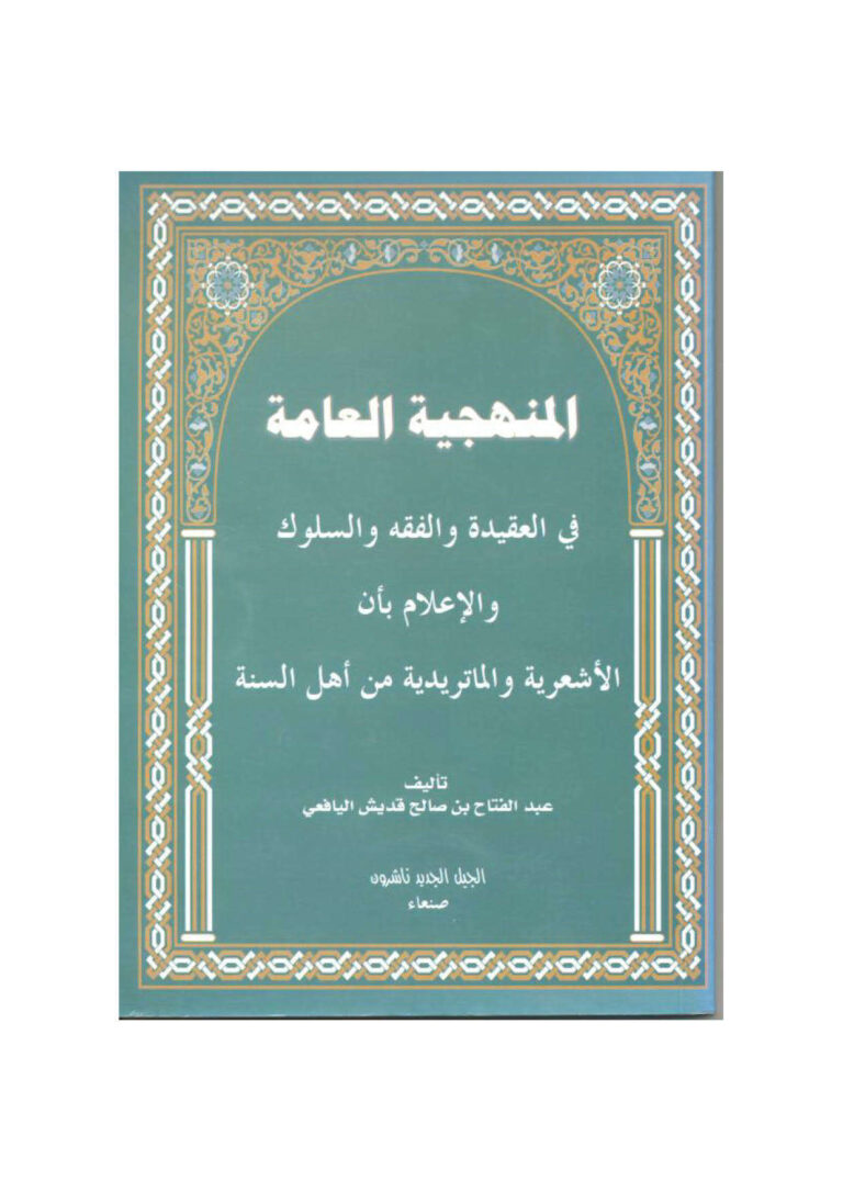 تحميل كتاب المنهجية العامة في العقيدة والفقه والسلوك والإعلام بأن الأشعرية والماتريدية من أهل السنة لعبد الفتاح بن صالح قديش اليافعي PDF