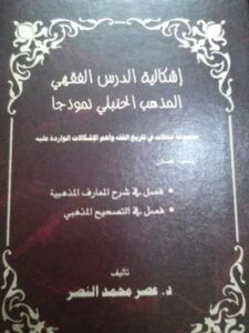 تحميل كتاب إشكالية الدرس الفقهي المذهب الحنبلي نموذجا عصر بن محمد النصر PDF