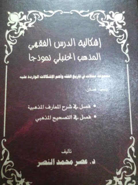 تحميل كتاب إشكالية الدرس الفقهي المذهب الحنبلي نموذجا عصر بن محمد النصر PDF