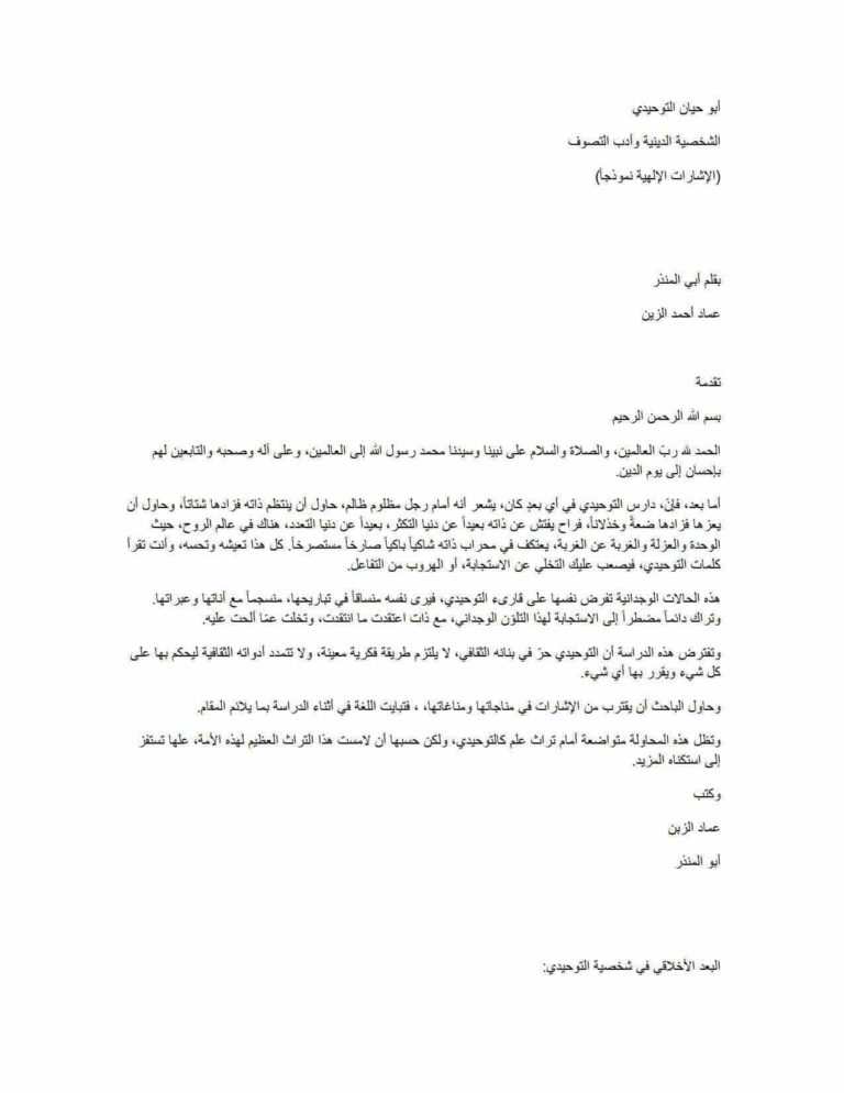 تحميل كتاب الشخصية الدينية وأدب التصوف (الإشارات الإلهية نموذجاً) لعماد أحمد الزين PDF