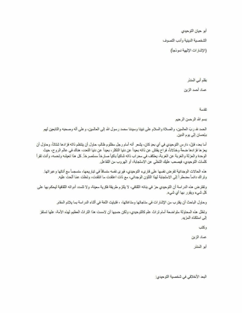 تحميل كتاب الشخصية الدينية وأدب التصوف (الإشارات الإلهية نموذجاً) لعماد أحمد الزين PDF