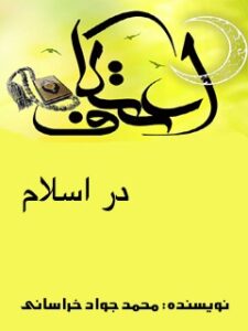 تحميل كتاب اعتکاف در اسلام ل محمد جواد حیدری خراسانی PDF