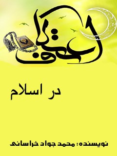 تحميل كتاب اعتکاف در اسلام ل محمد جواد حیدری خراسانی PDF