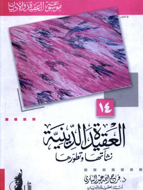تحميل كتاب العقيدة الدينية نشأتها وتطورها PDF فرج الله عبد الباري