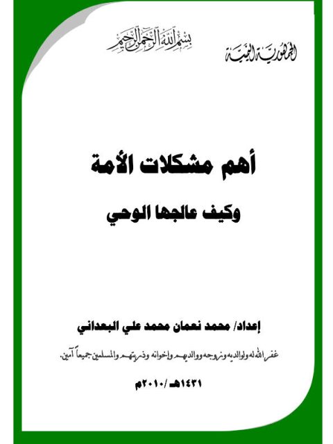 تحميل كتاب أهم مشكلات الأمة وكيف عالجها الوحي PDF محمد نعمان محمد علي البعداني بخط كبير