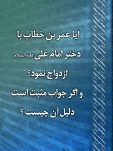 تحميل كتاب آیا عمر بن خطاب با ام کلثوم دختر امام علی (علیه السلام) ازدواج نمود؟ و اگر جواب مثبت است دلیل آن چیست؟ ل جمعی من المؤلفين PDF جمعي من المؤلفين