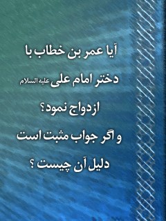 تحميل كتاب آیا عمر بن خطاب با ام کلثوم دختر امام علی (علیه السلام) ازدواج نمود؟ و اگر جواب مثبت است دلیل آن چیست؟ ل جمعی من المؤلفين PDF جمعي من المؤلفين