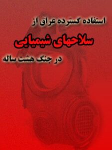 تحميل كتاب استفاده گسترده عراق از سلاحهای شیمیایی در جنگ هشت ساله ل حسین یکتا PDF حسین یکتا