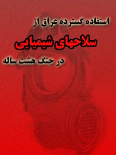 تحميل كتاب استفاده گسترده عراق از سلاحهای شیمیایی در جنگ هشت ساله ل حسین یکتا PDF حسین یکتا