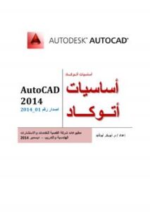 تحميل كتاب اساسيات اتوكاد 2014 1 (AutoCAD 2014 1) م. ابوبكر أبوفايد PDF