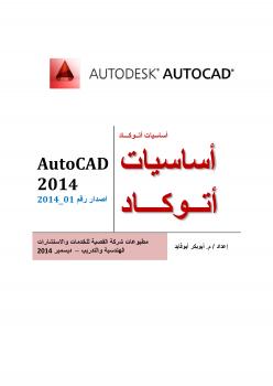 تحميل كتاب اساسيات اتوكاد 2014 1 (AutoCAD 2014 1) م. ابوبكر أبوفايد PDF