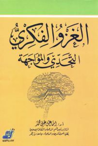 تحميل كتاب الغزو الفكري التحدي والمواجهة PDF