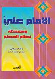 تحميل كتاب الامام علي عليه السلام ومشكلة نظام الحكم PDF الدكتور محمد طي