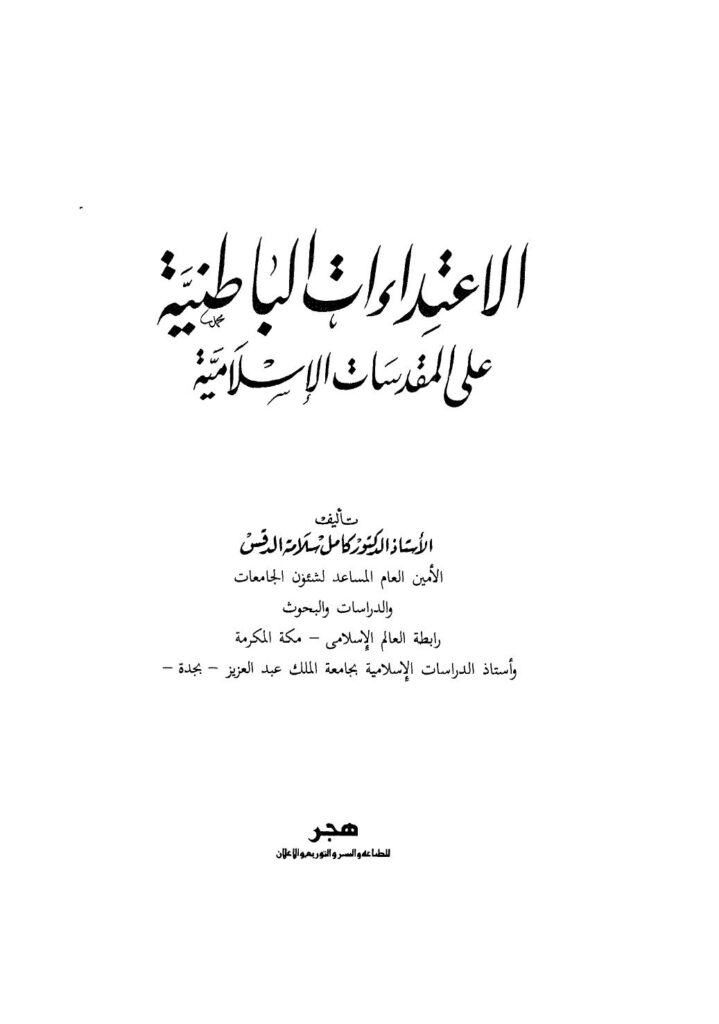 تحميل كتاب الإعتداءات الباطنية على المقدسات الإسلامية PDF كامل سلامة الدقس