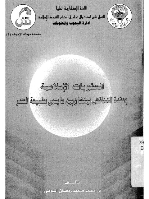 تحميل كتاب العقوبات الإسلامية وعقدة التناقض بينها وبين ما يسمى بطبيعة العصر PDF محمد سعيد رمضان البوطي