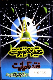 تحميل كتاب Aqeeda Khatm E Nabwat Aur Fitna Qadaniat عقیدہ ختم نبوت اور فتنہ قادیانیت PDF